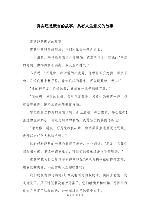 真实还是谎言的故事，具有人生意义的故事