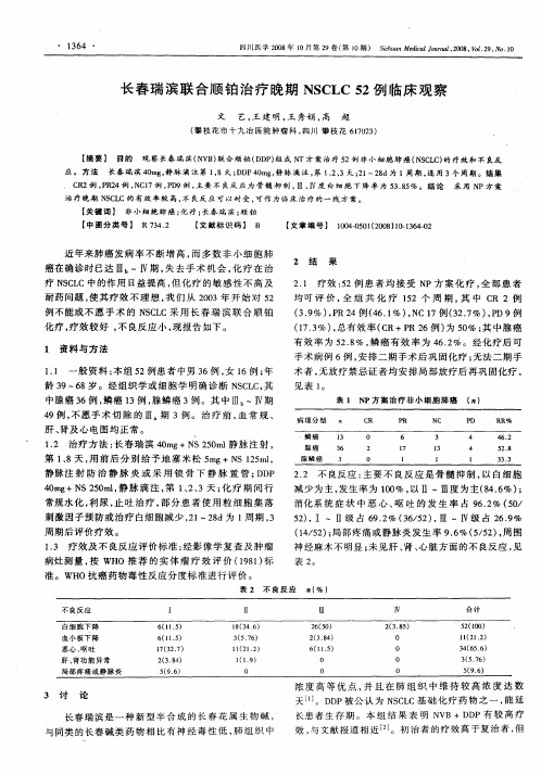 长春瑞滨联合顺铂治疗晚期NSCLC 52例临床观察