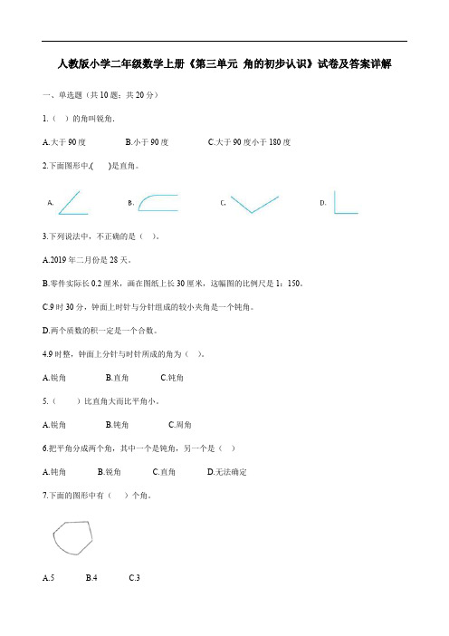 人教版小学二年级数学上册《第三单元 角的初步认识》试卷及答案详解