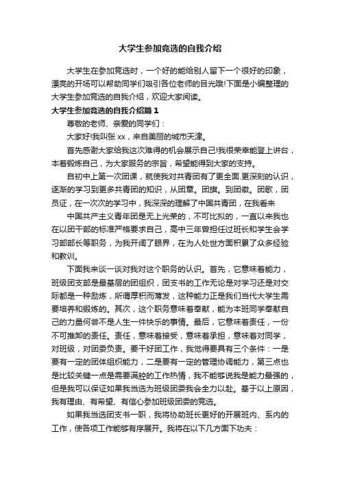 大学生参加竞选的自我介绍