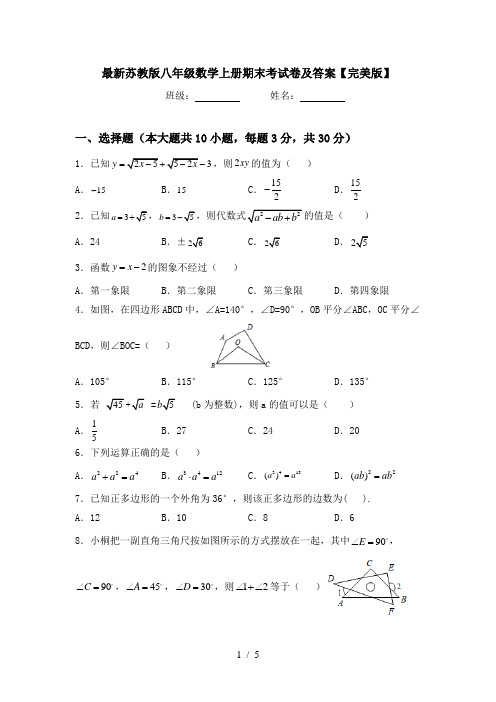 最新苏教版八年级数学上册期末考试卷及答案【完美版】