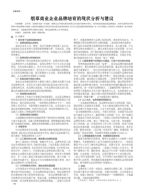 烟草商业企业品牌培育的现状分析与建议