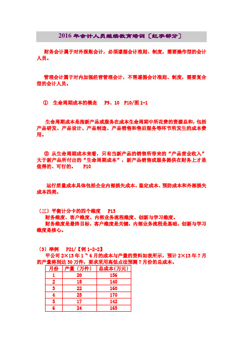 2016年会计人员继续教育培训(红字部分)