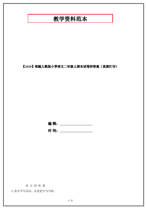 【2020】部编人教版小学语文二年级上期末试卷和答案(直接打印)