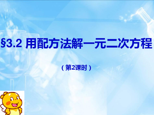 用配方法解一元二次方程ppt课件