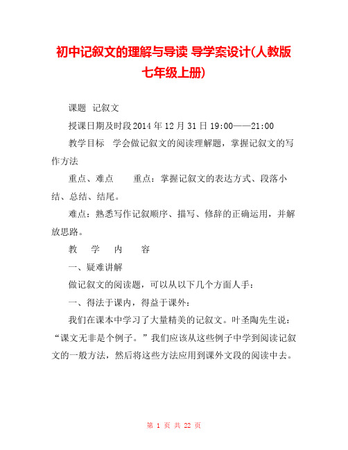 初中记叙文的理解与导读 导学案设计(人教版七年级上册) 