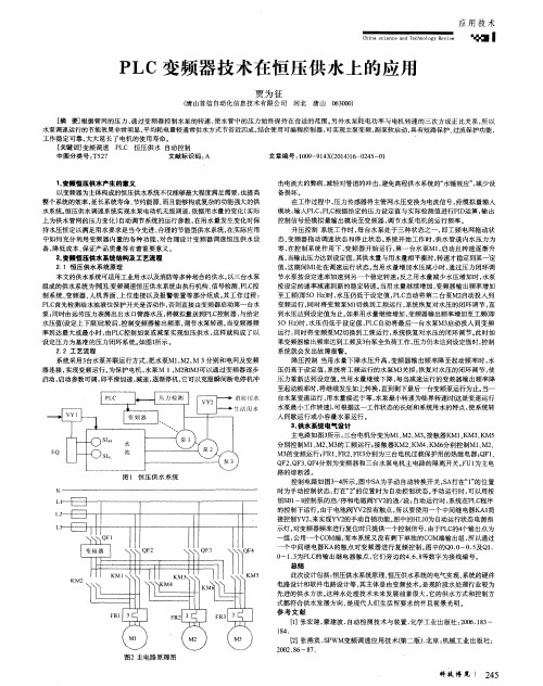 PLC变频器技术在恒压供水上的应用