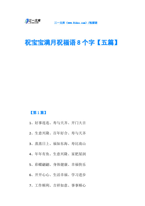 祝宝宝满月祝福语8个字【五篇】