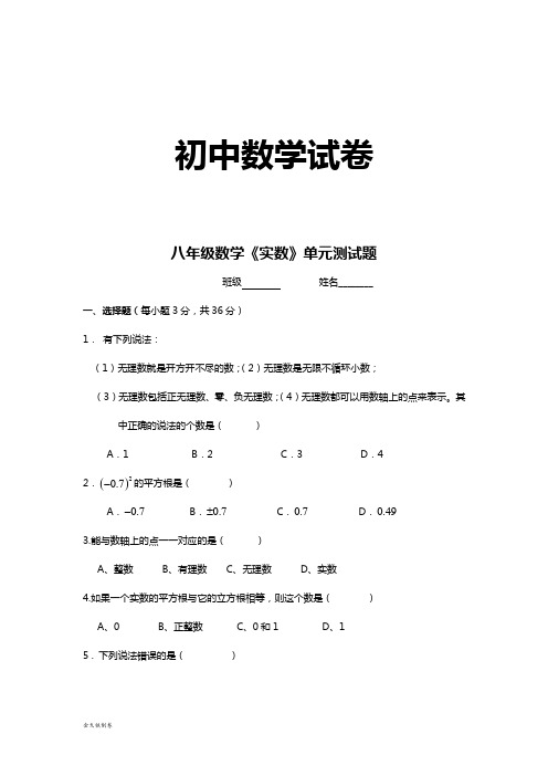 北师大版八年级数学上《实数》单元测试题