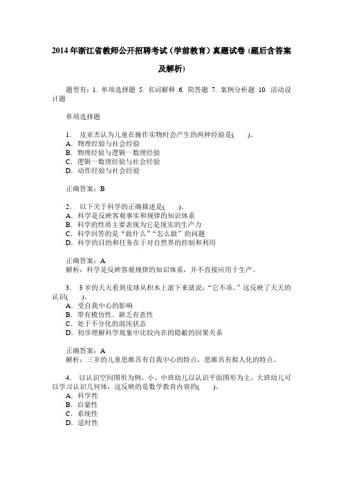 2014年浙江省教师公开招聘考试(学前教育)真题试卷(题后含答案及解析)