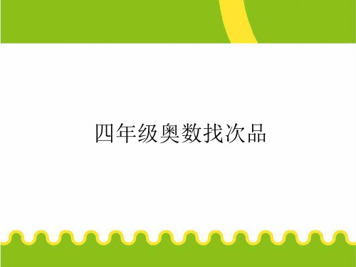 小学四年级奥数课件：找次品