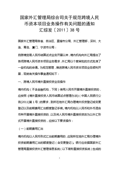 国家外汇管理局综合司关于规范跨境人民币资本项目业务操作有关问题的通知