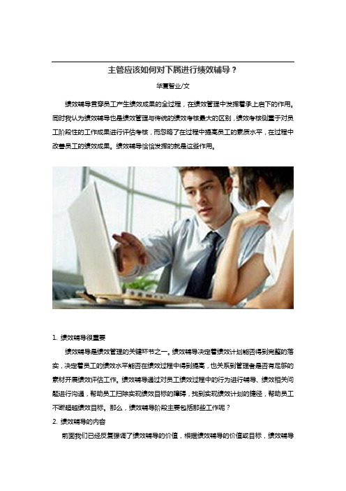 主管应该如何对下属进行绩效辅导？