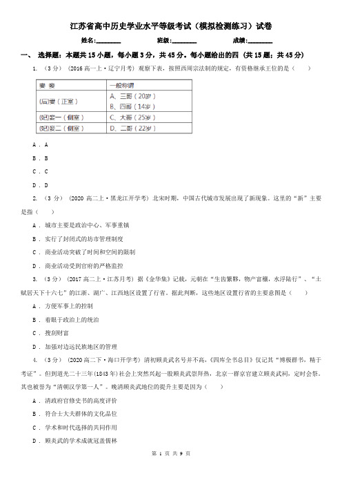 江苏省高中历史学业水平等级考试(模拟检测练习)试卷