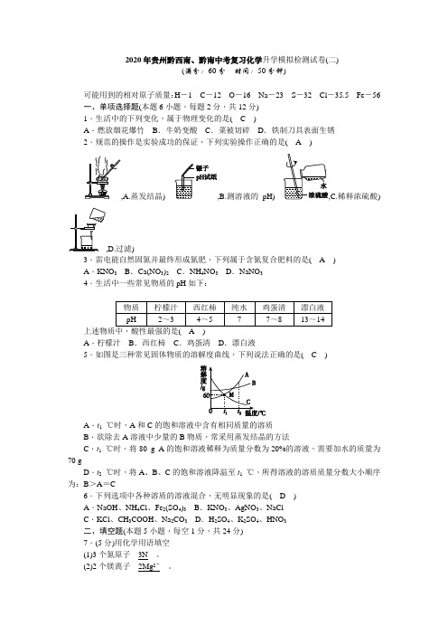 2020年贵州黔西南、黔南中考复习化学升学模拟检测卷(二)