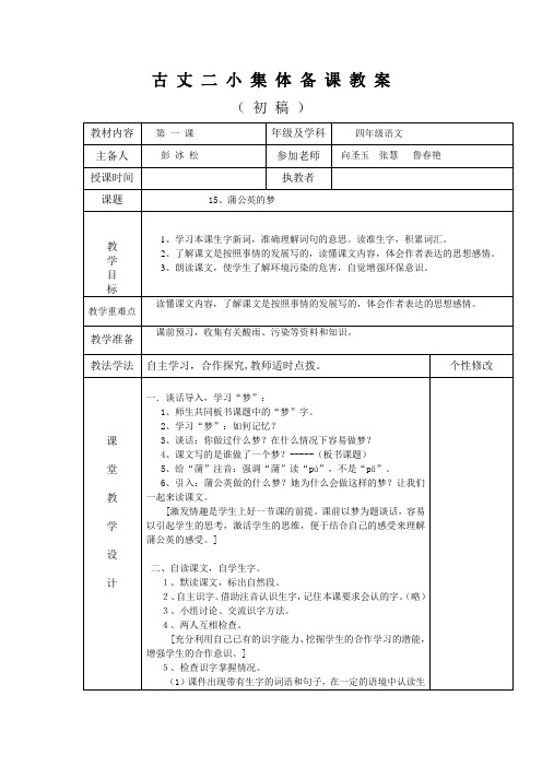 15、蒲公英的梦第一课时.doc