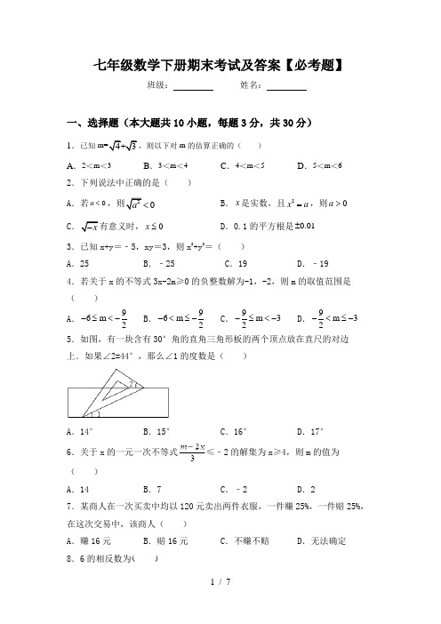 七年级数学下册期末考试及答案【必考题】