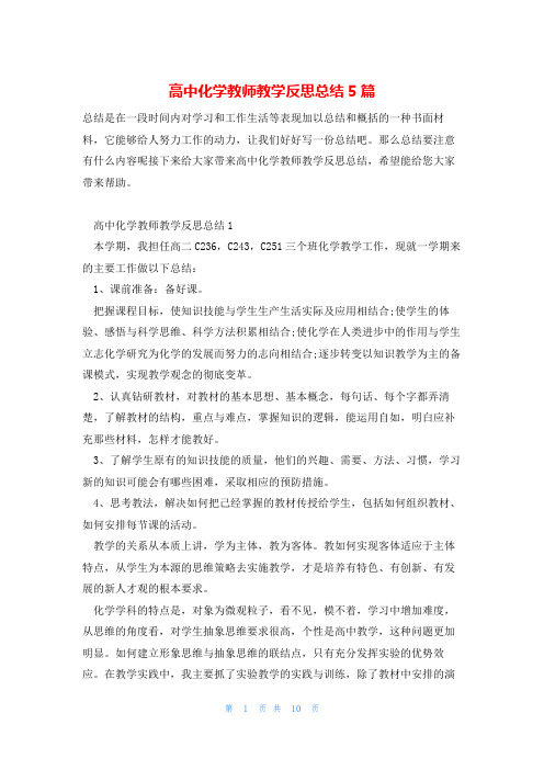 高中化学教师教学反思总结5篇