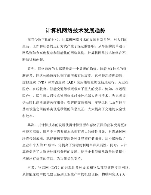 计算机网络技术发展趋势