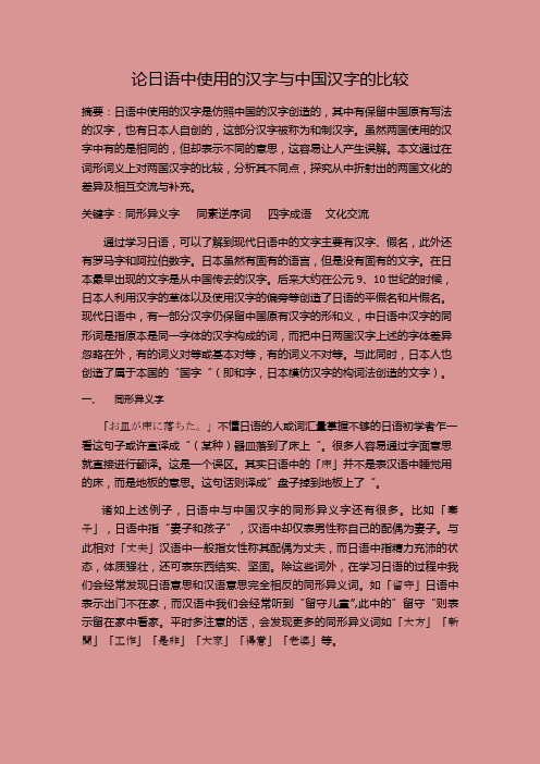 日语中使用的汉字与中国汉字的比较