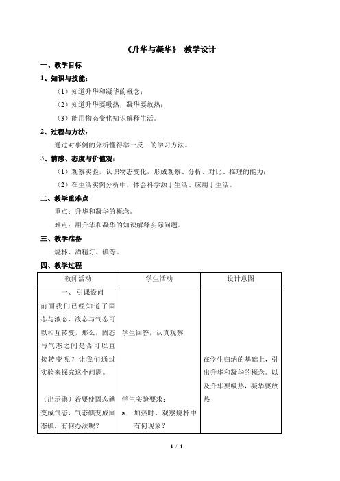 4.7《升华与凝华》优秀教案