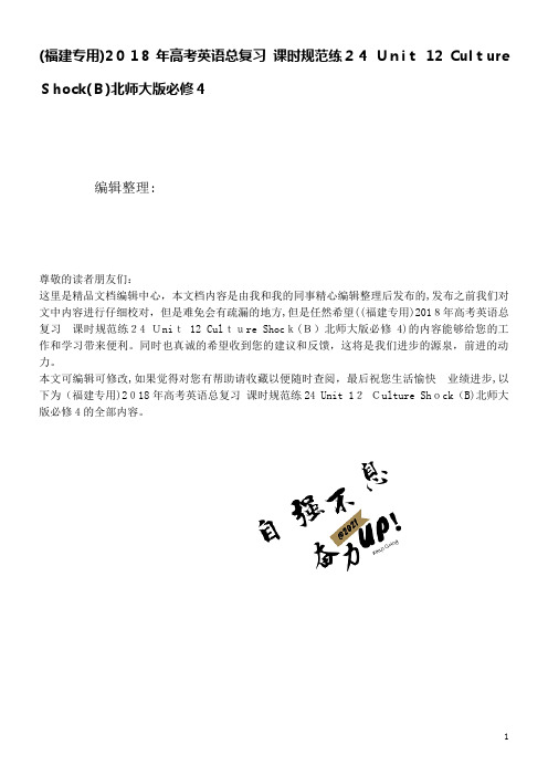 高考英语总复习课时规范练24Unit12CultureShock(B)北师大版必修4(2021学年)