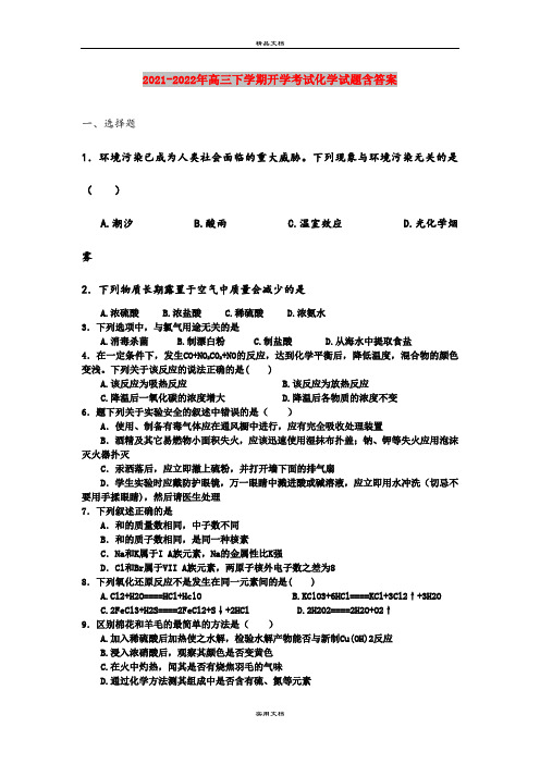 2021-2022年高三下学期开学考试化学试题含答案