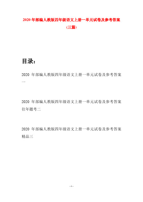 2020年部编人教版四年级语文上册一单元试卷及参考答案(三套)