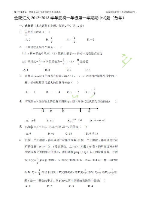 2012-2013金陵汇文七年级期中数学