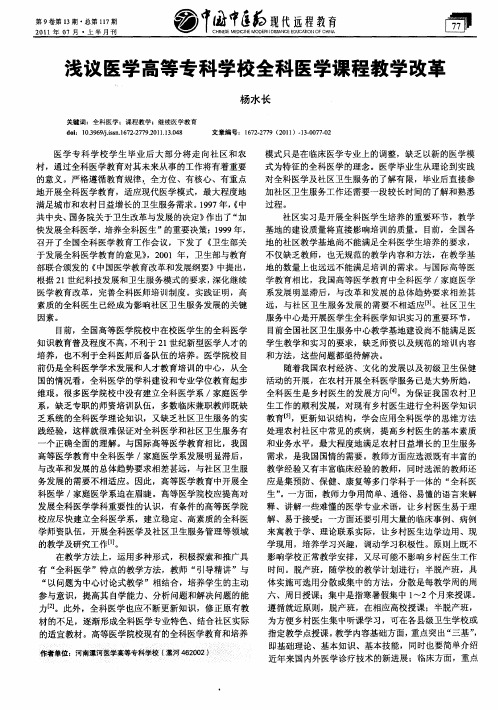 浅议医学高等专科学校全科医学课程教学改革