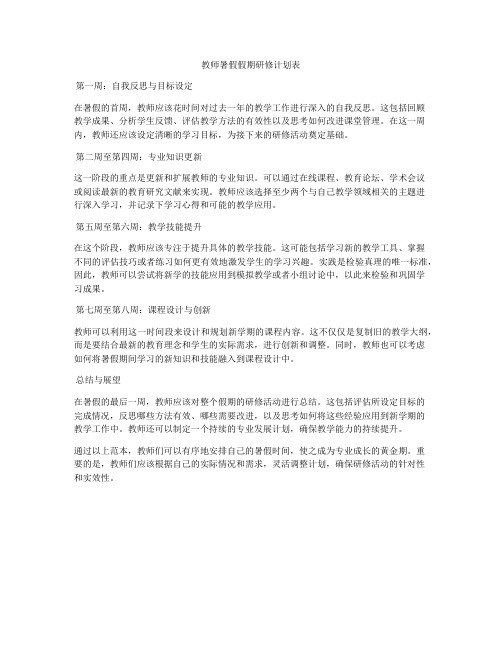 教师暑假假期研修计划表