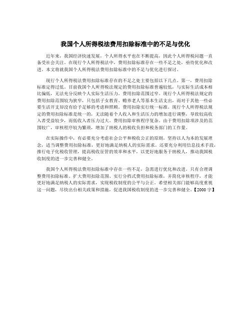 我国个人所得税法费用扣除标准中的不足与优化