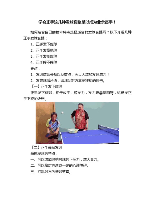 学会正手这几种发球套路足以成为业余高手！