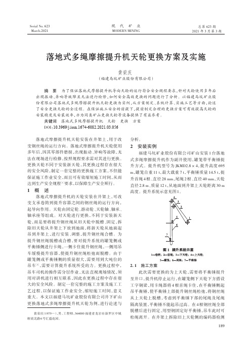 落地式多绳摩擦提升机天轮更换方案及实施