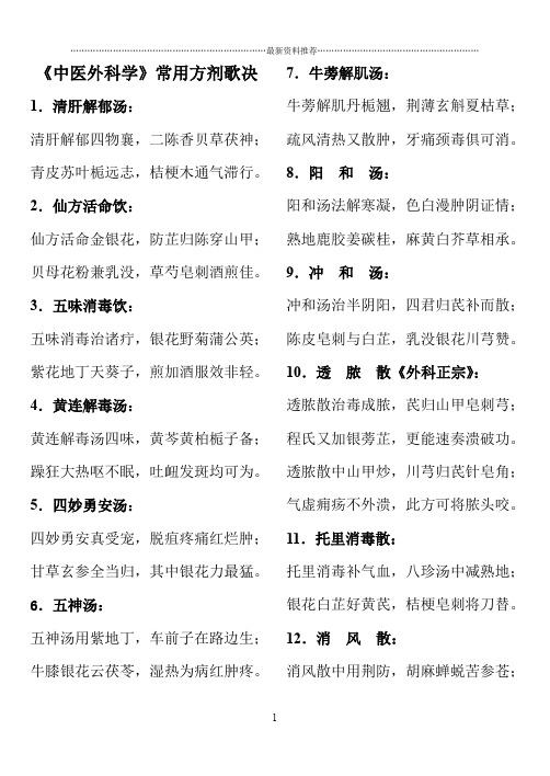 中医外科常用方歌精编版