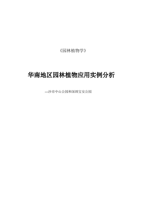 华南地区园林植物应用实例资料