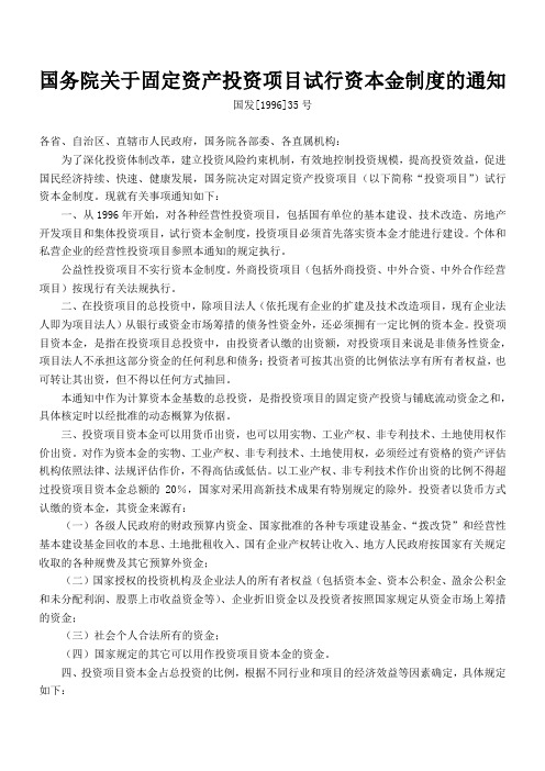 国务院关于固定资产投资项目试行资本金制度的通知