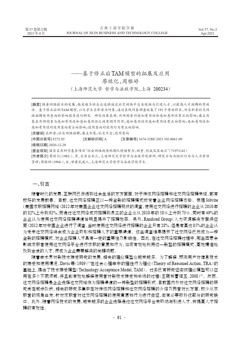 求职者社交网络招聘使用意向影响因素研究——基于修正后TAM模型的拓展及应用