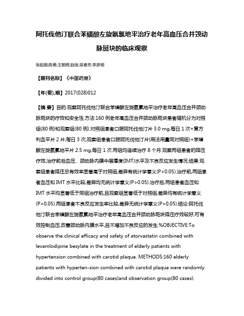 阿托伐他汀联合苯磺酸左旋氨氯地平治疗老年高血压合并颈动脉斑块的临床观察