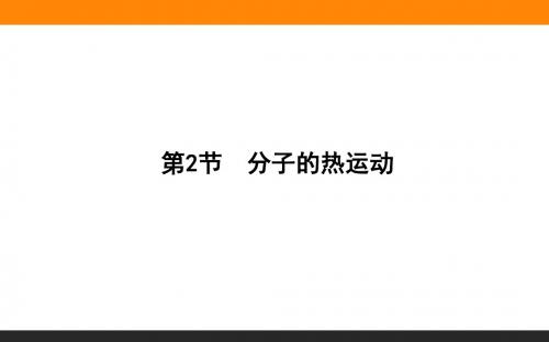 【师说】2015-2016高中物理新课标选修3-3课件 第7章分子动理论7.2