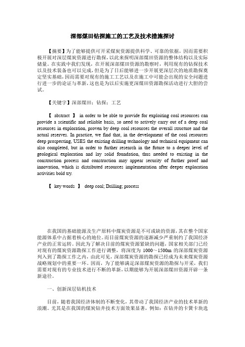 深部煤田钻探施工的工艺及技术措施探讨