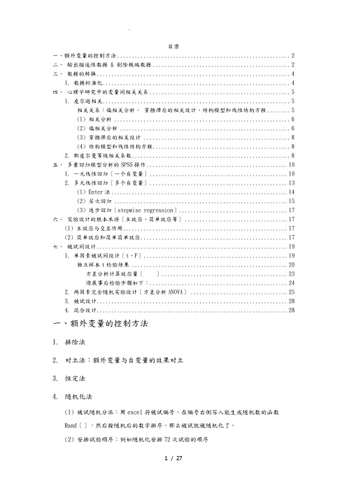 SPSS操作_心理学研究方法_舒华_笔记_(修复的)