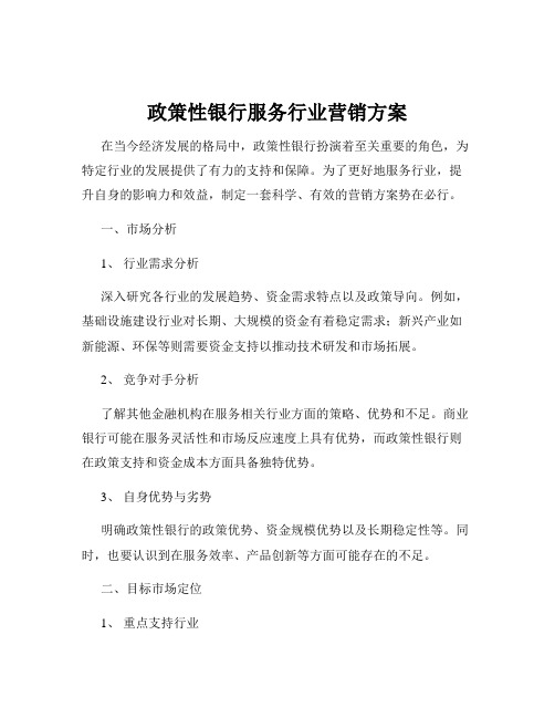 政策性银行服务行业营销方案