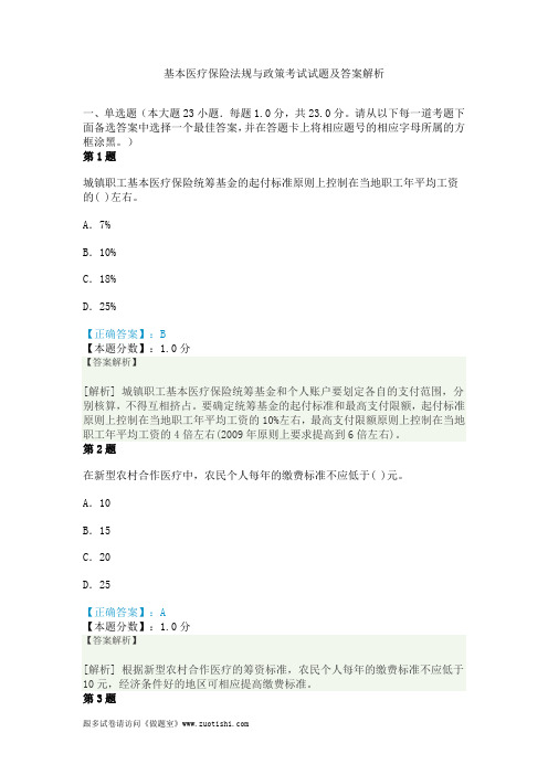 基本医疗保险法规与政策考试试题及答案解析