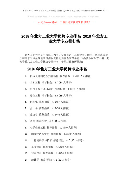 【精品文档】2018年北方工业大学优势专业排名_2018年北方工业大学专业排行榜-实用word文档 (2页)