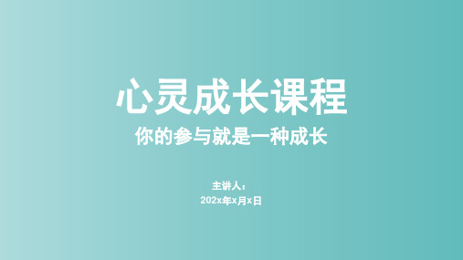 《我自信,我成长_》初中心理健康课程-认识自我(个人成长)主题(含参与式体验)