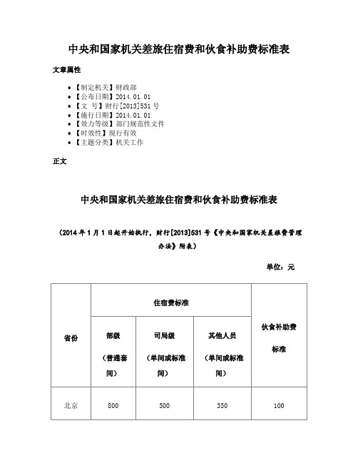 中央和国家机关差旅住宿费和伙食补助费标准表