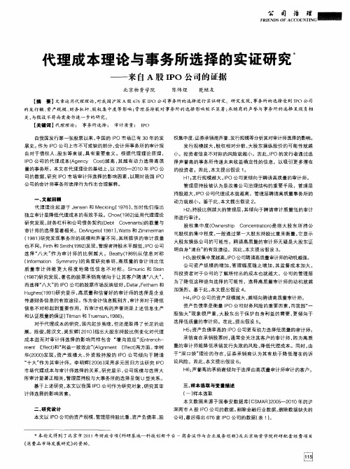 代理成本理论与事务所选择的实证研究——来自A股IPO公司的证据