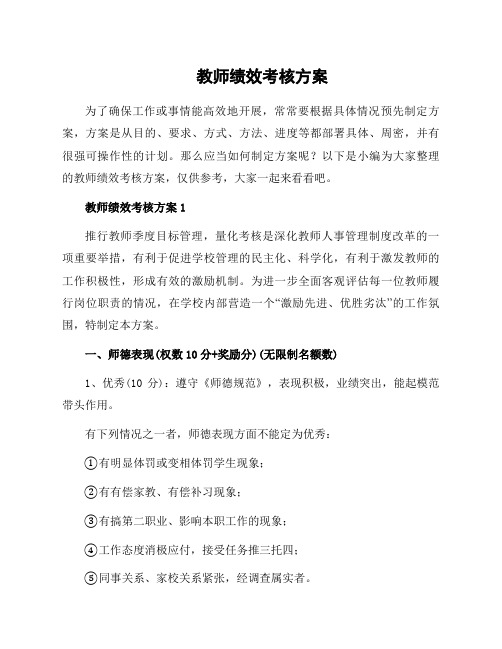 教师绩效考核方案