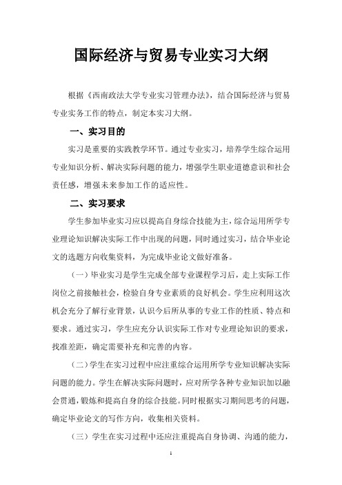 国际经济与贸易专业实的习大纲